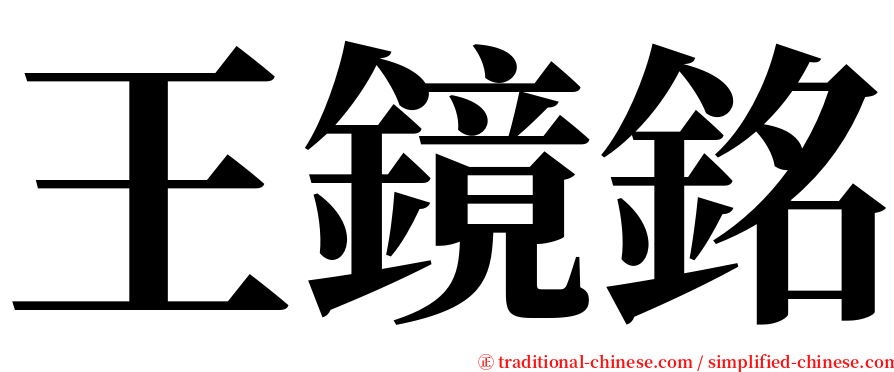 王鏡銘 serif font