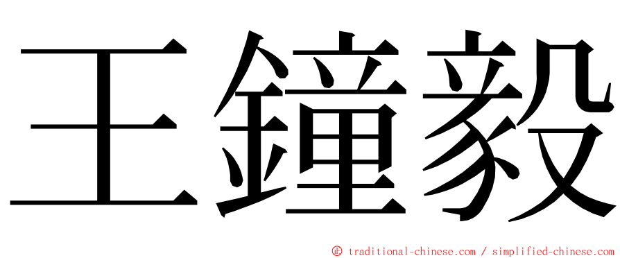 王鐘毅 ming font