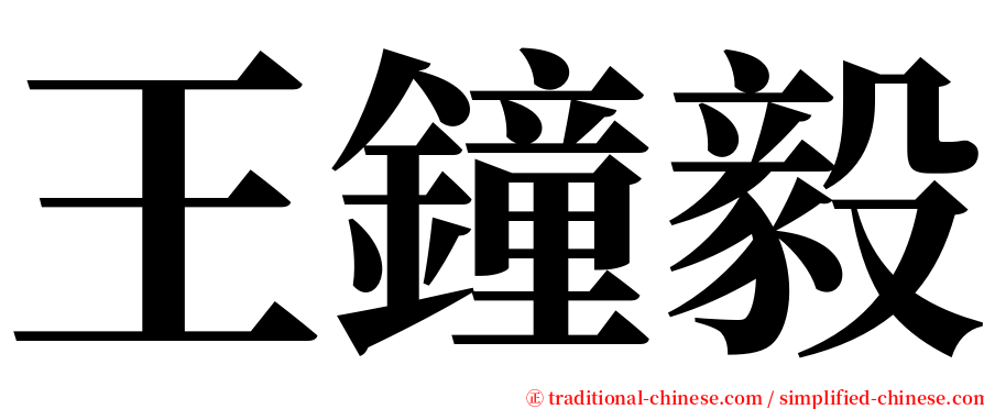 王鐘毅 serif font