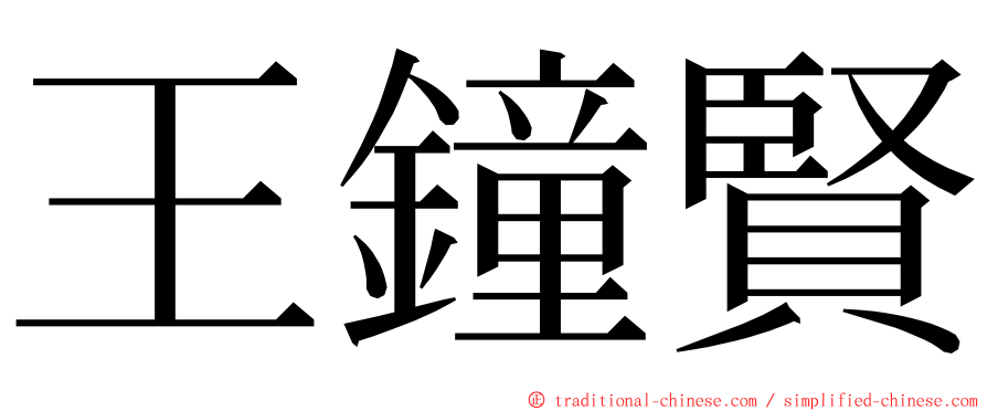 王鐘賢 ming font