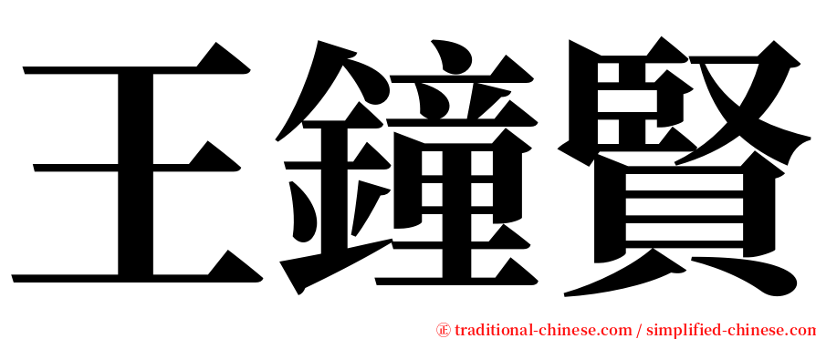 王鐘賢 serif font