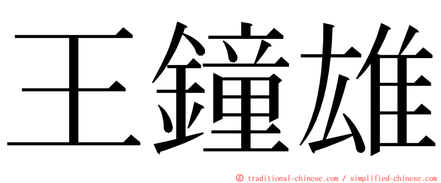 王鐘雄 ming font