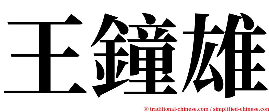 王鐘雄 serif font