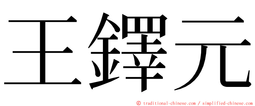 王鐸元 ming font