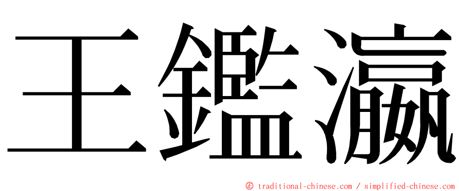 王鑑瀛 ming font