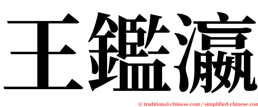 王鑑瀛 serif font