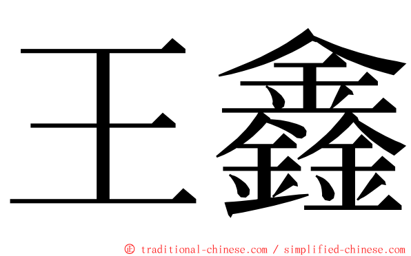 王鑫 ming font