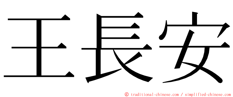 王長安 ming font