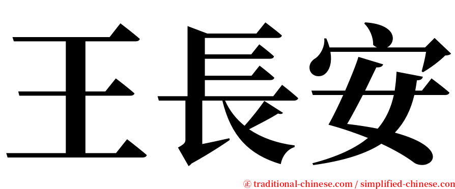 王長安 serif font