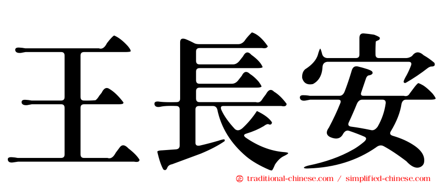 王長安
