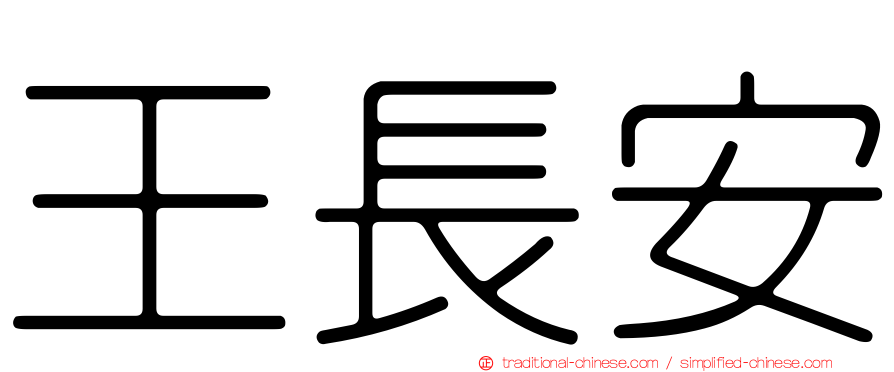 王長安