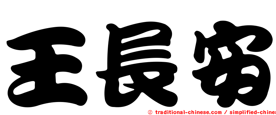 王長安