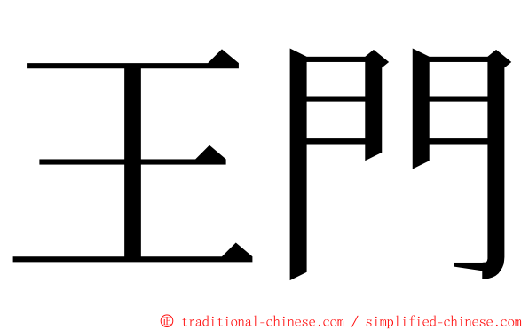 王門 ming font