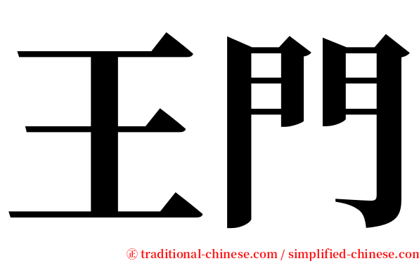 王門 serif font