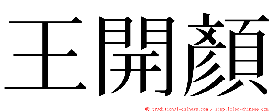 王開顏 ming font