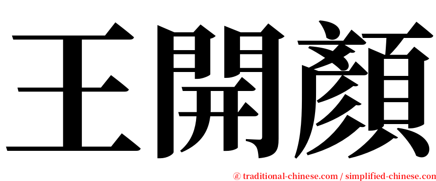 王開顏 serif font