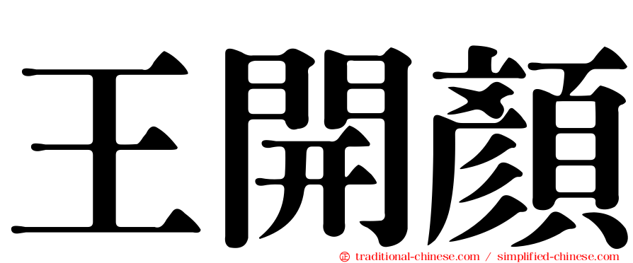 王開顏