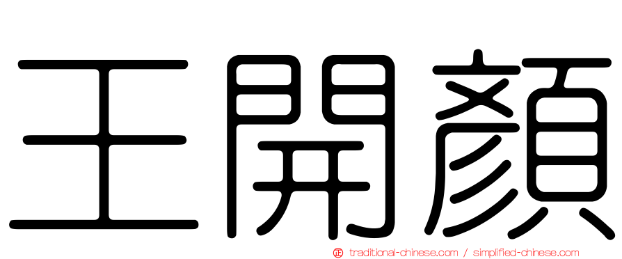 王開顏