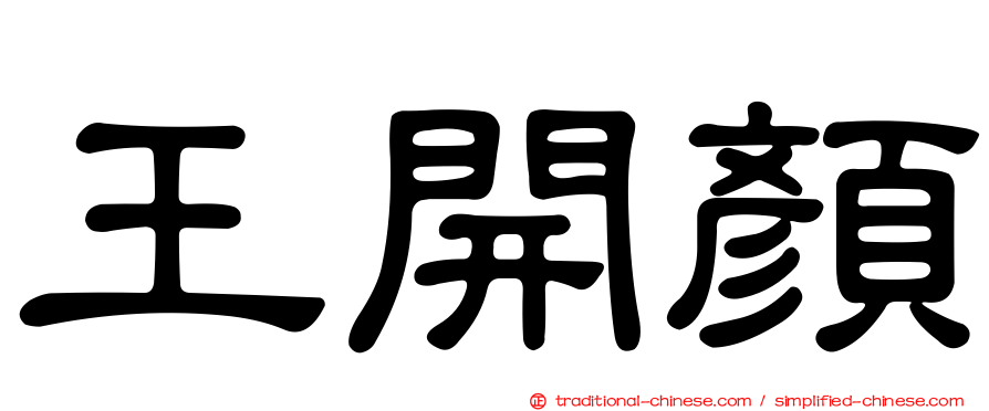 王開顏