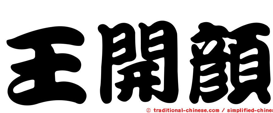 王開顏