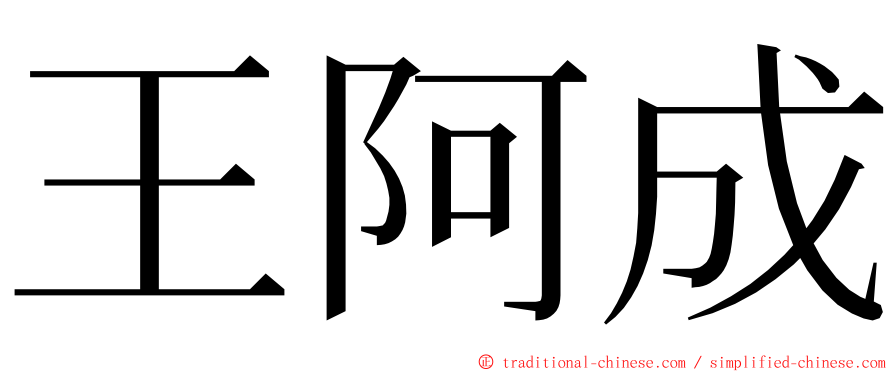 王阿成 ming font