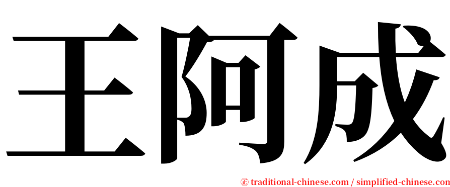 王阿成 serif font