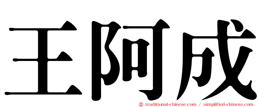 王阿成