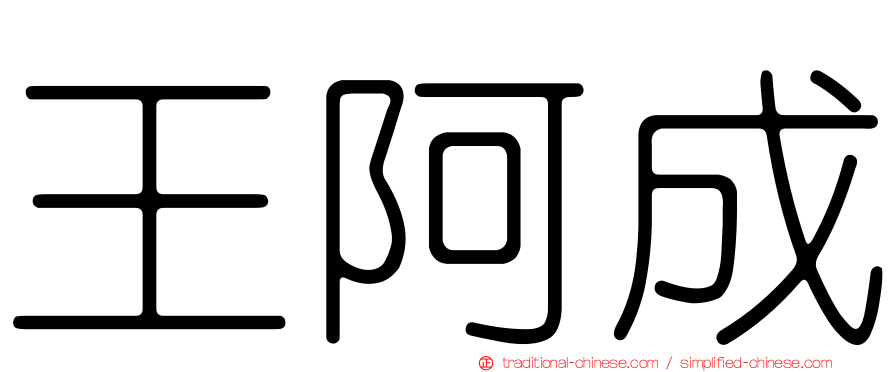 王阿成