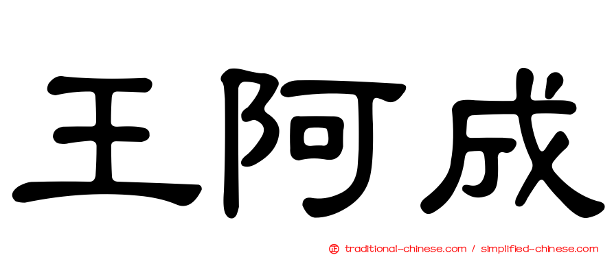 王阿成