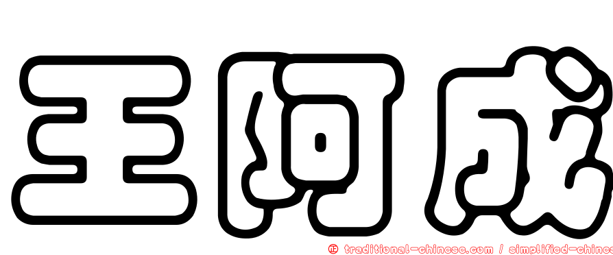 王阿成