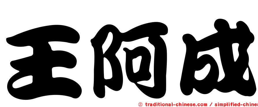 王阿成