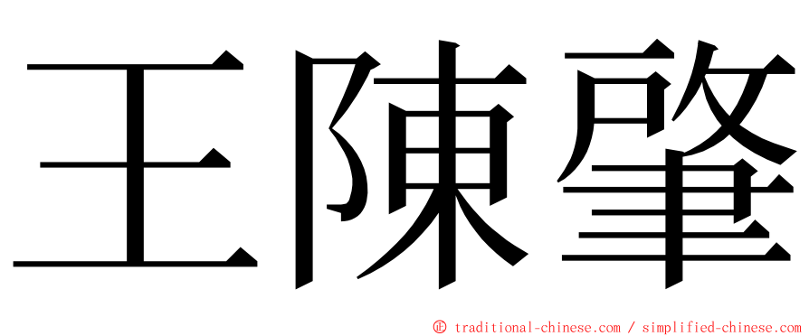 王陳肇 ming font