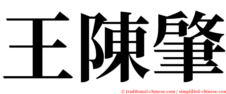 王陳肇 serif font