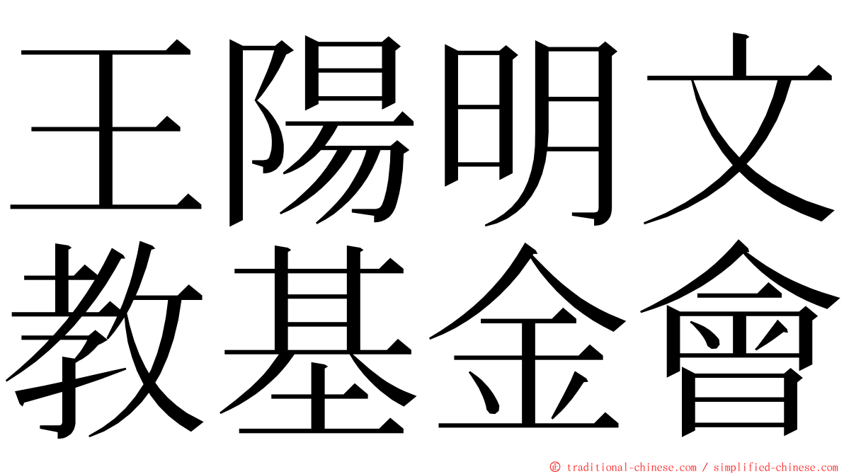 王陽明文教基金會 ming font