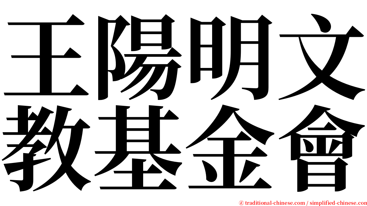 王陽明文教基金會 serif font