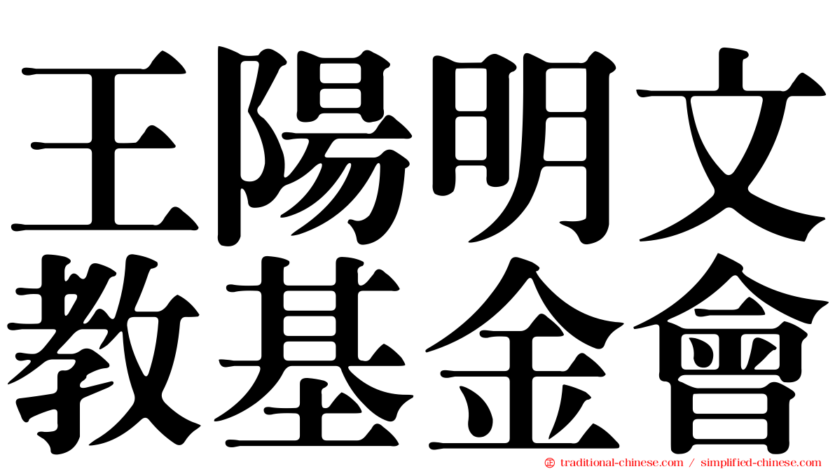 王陽明文教基金會