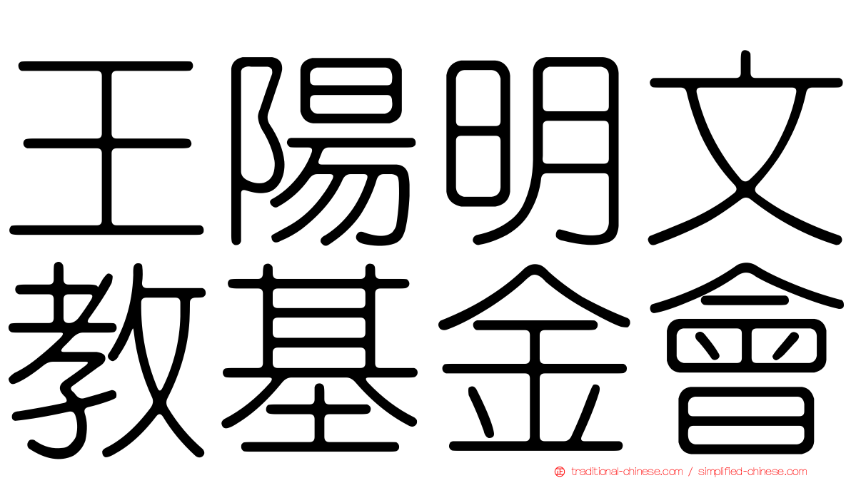 王陽明文教基金會