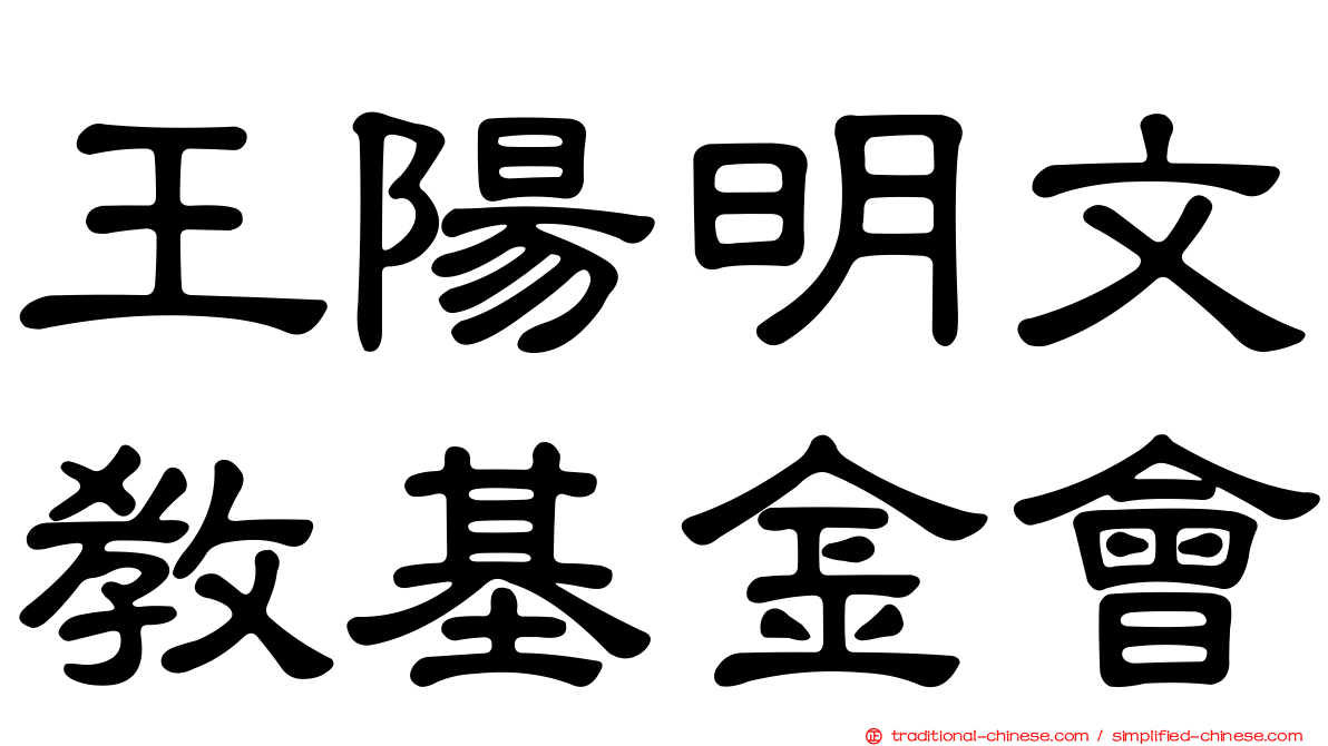 王陽明文教基金會