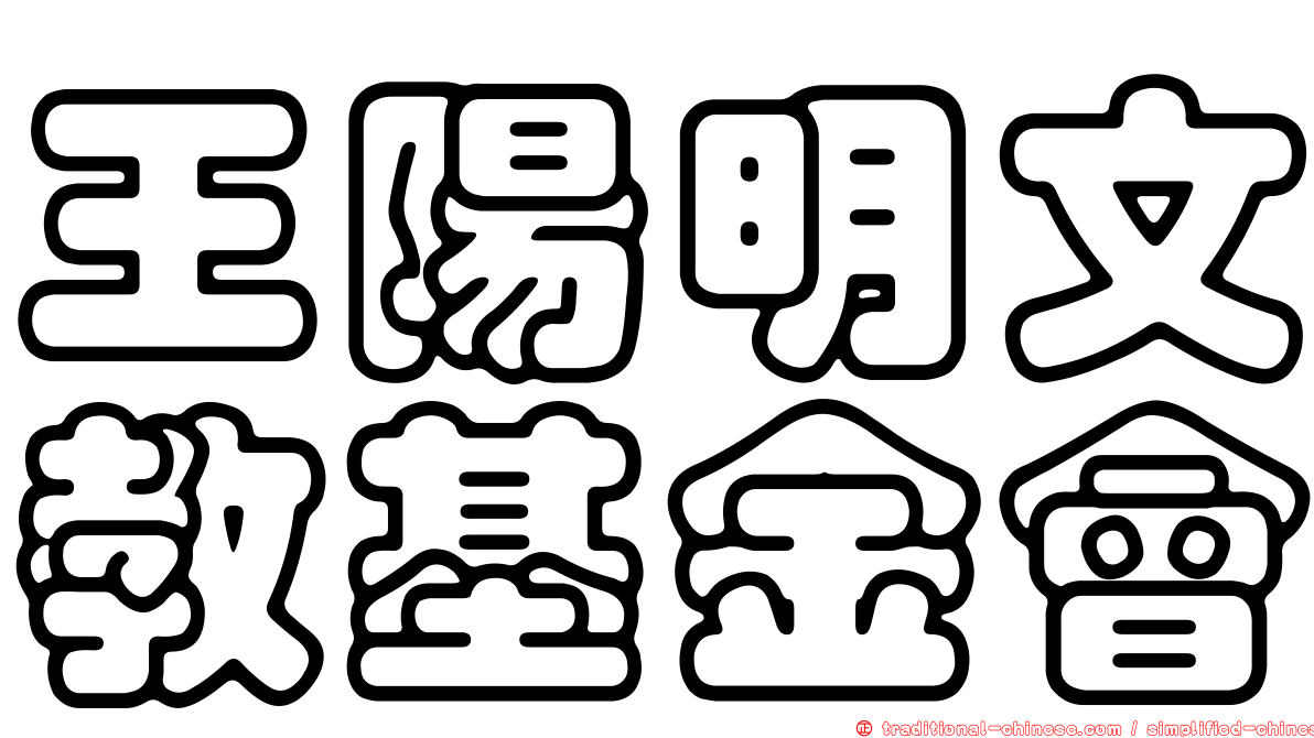 王陽明文教基金會