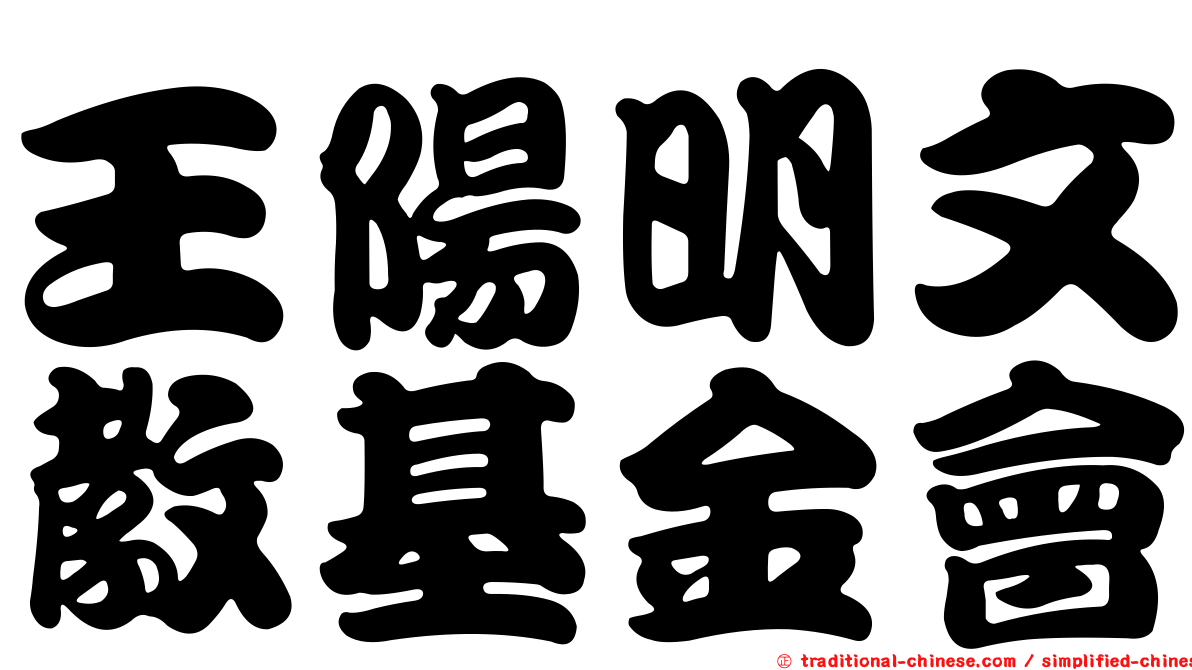 王陽明文教基金會