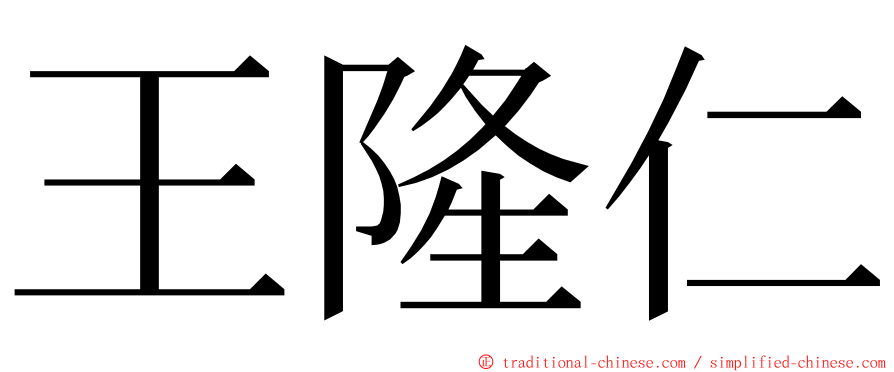 王隆仁 ming font