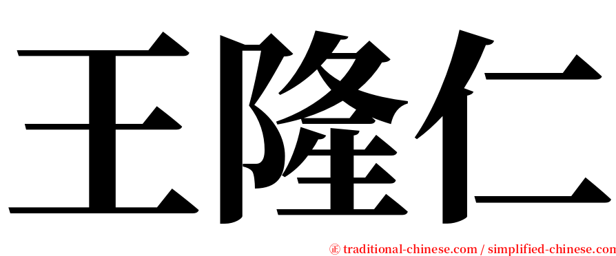 王隆仁 serif font