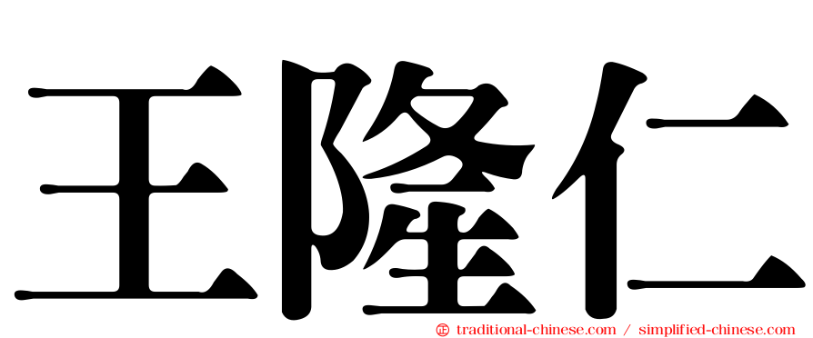 王隆仁