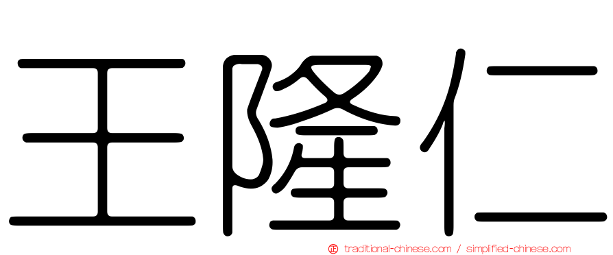 王隆仁