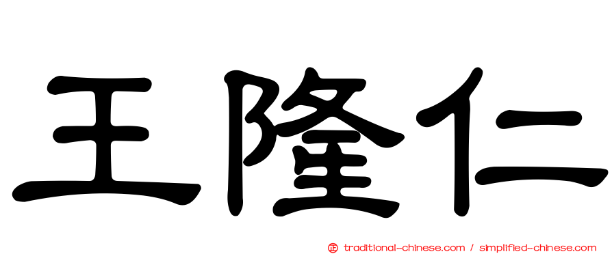 王隆仁