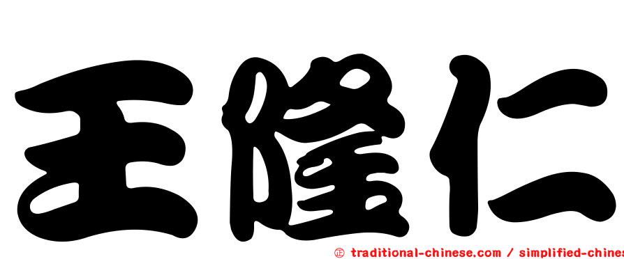 王隆仁