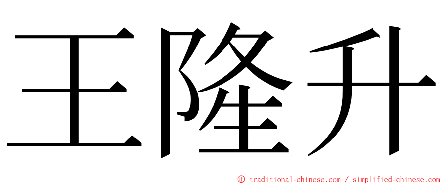 王隆升 ming font