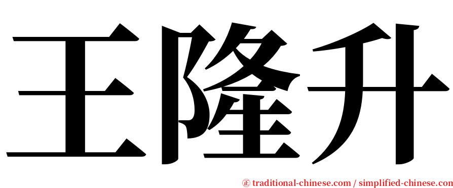 王隆升 serif font