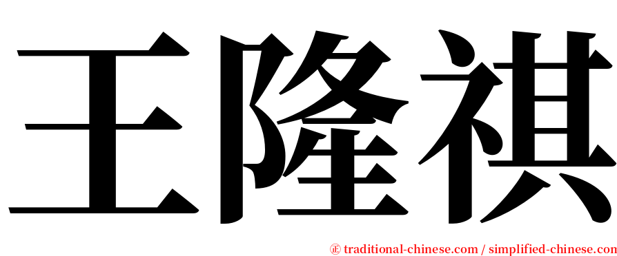 王隆祺 serif font