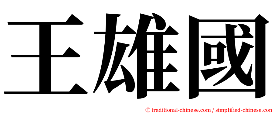 王雄國 serif font